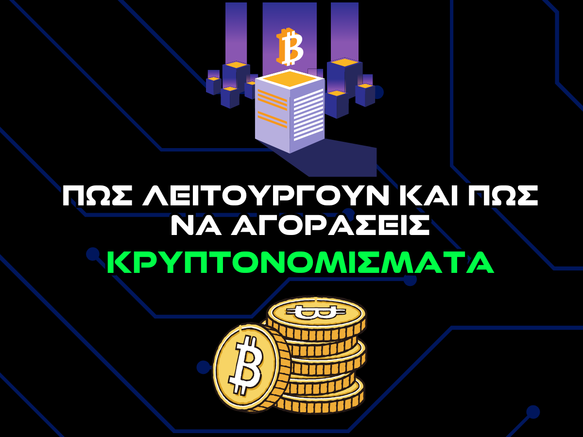 πως λειτουργουν και πως να αγορασεις κρυπτονομισματα intro