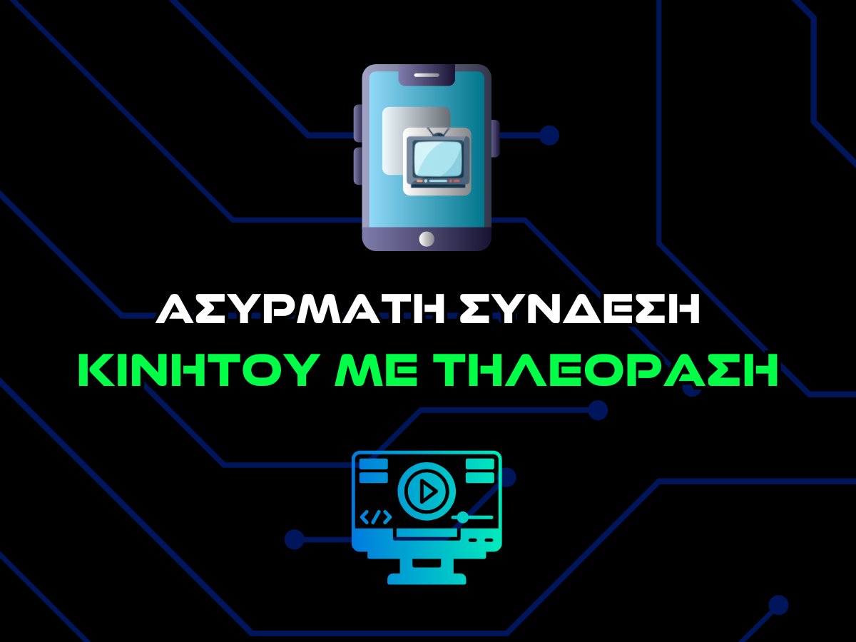 ασυρματη συνδεση κινητου με τηλεοραση intro