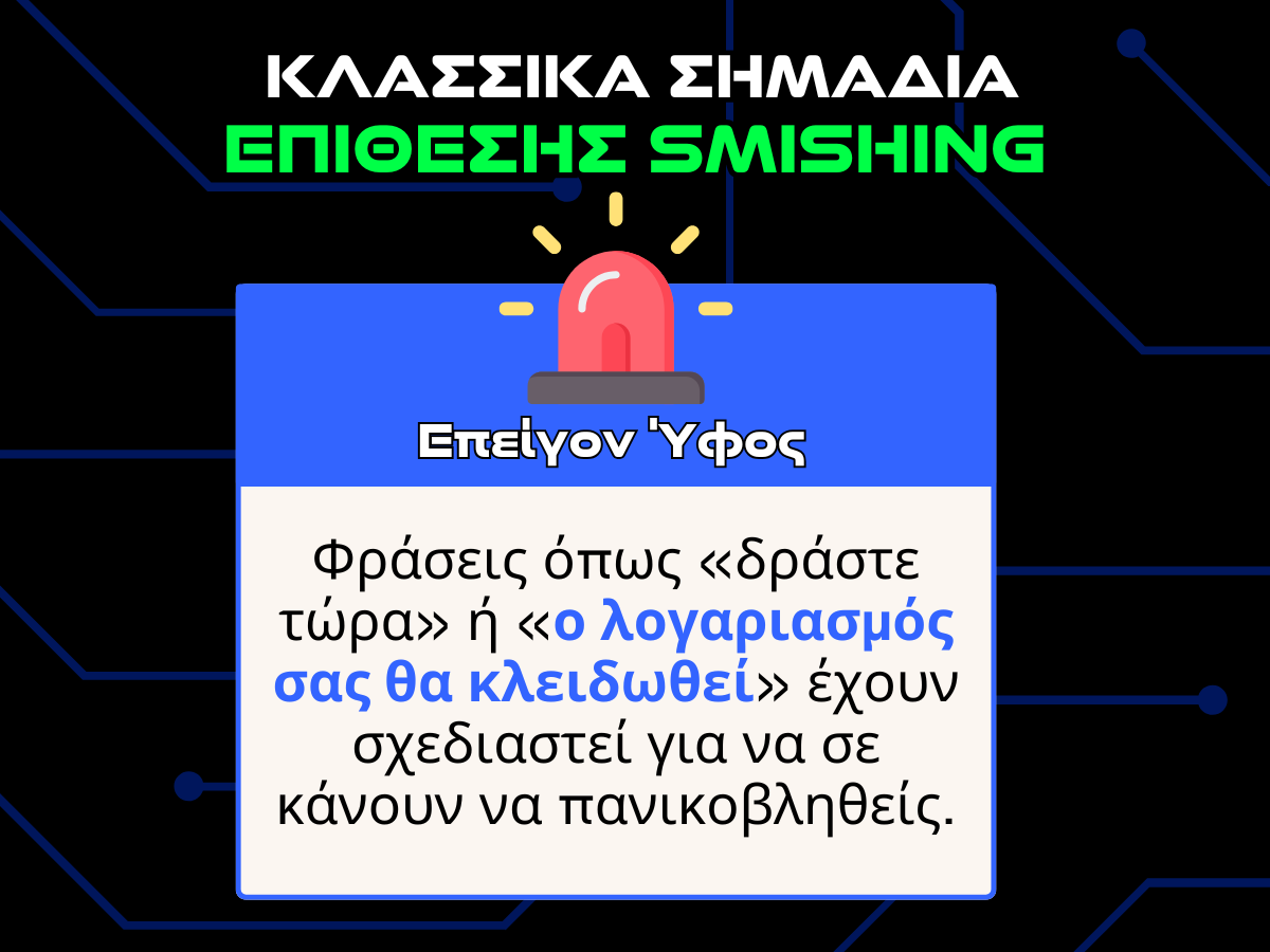 κλασσικα σημαδια phishing - επειγον υφος infographic