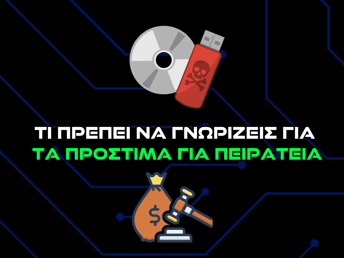 Πρόστιμο για πειρατεία Από πότε ισχύει και τι πρέπει να γνωρίζεις intro