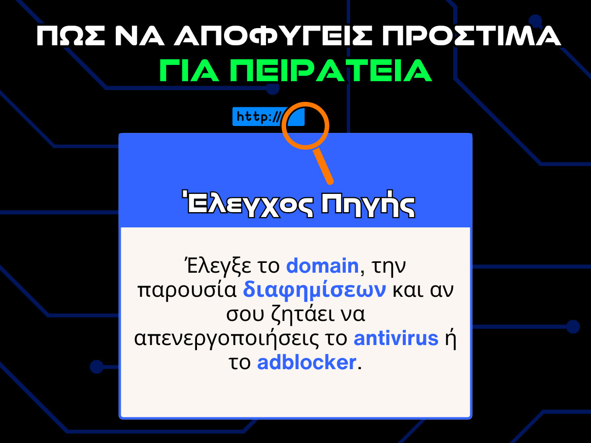 πως να αποφυγεις προστιμα για πειρατεια - ελεγχος πηγης infographic