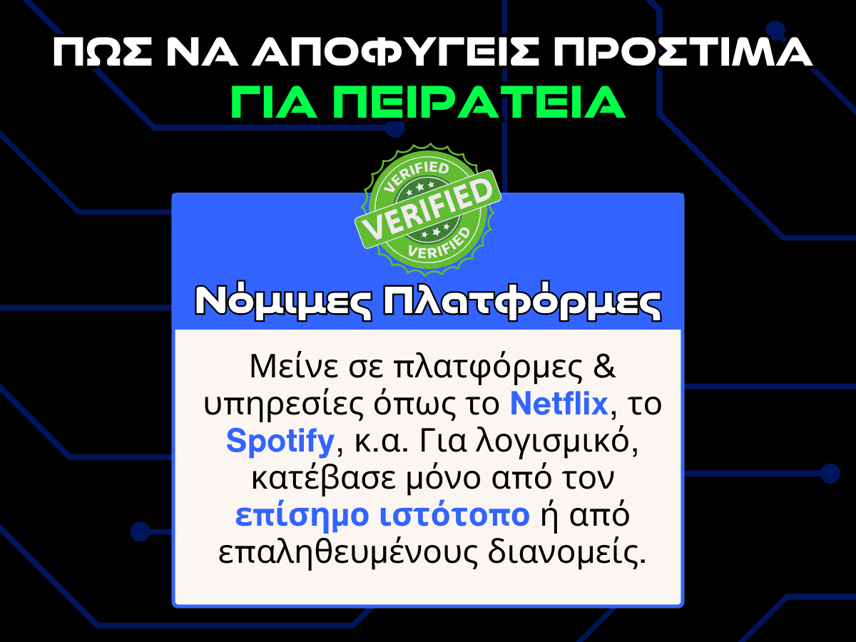 πως να αποφυγεις προστιμα για πειρατεια - νομιμες πλατφορμες infographic