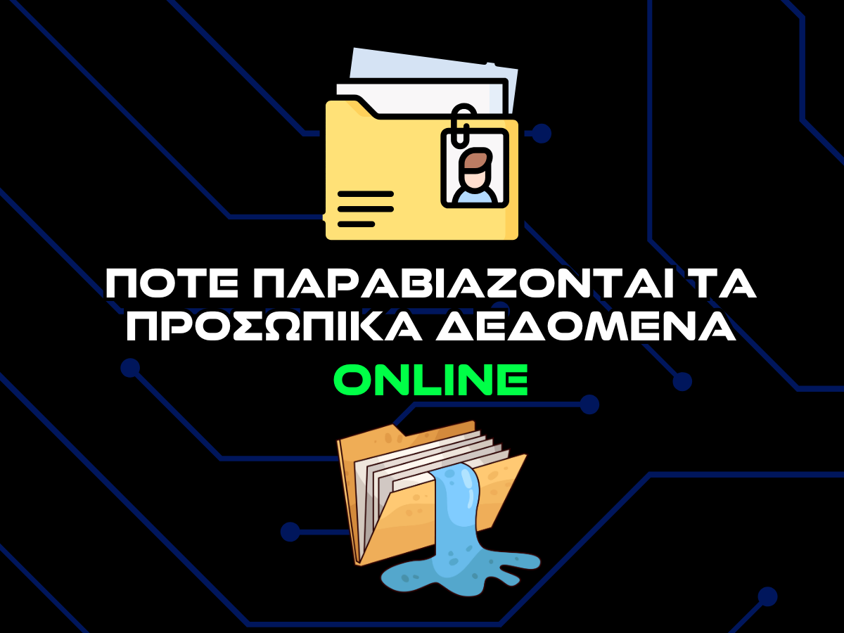 ποτε παραβιάζονται τα προσωπικά δεδομένα online intro