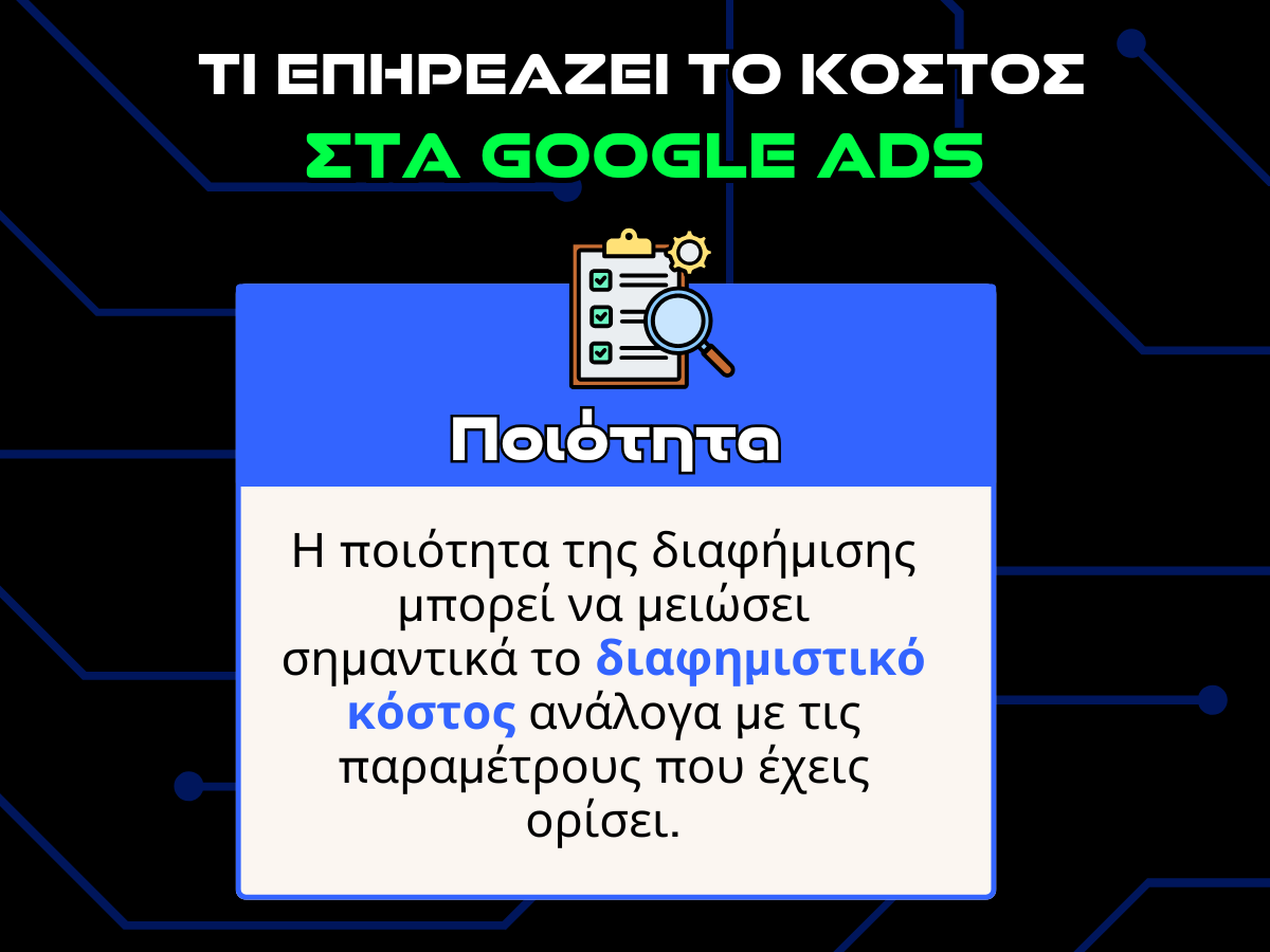 google ads κοστος - ποιοτητα - infographic