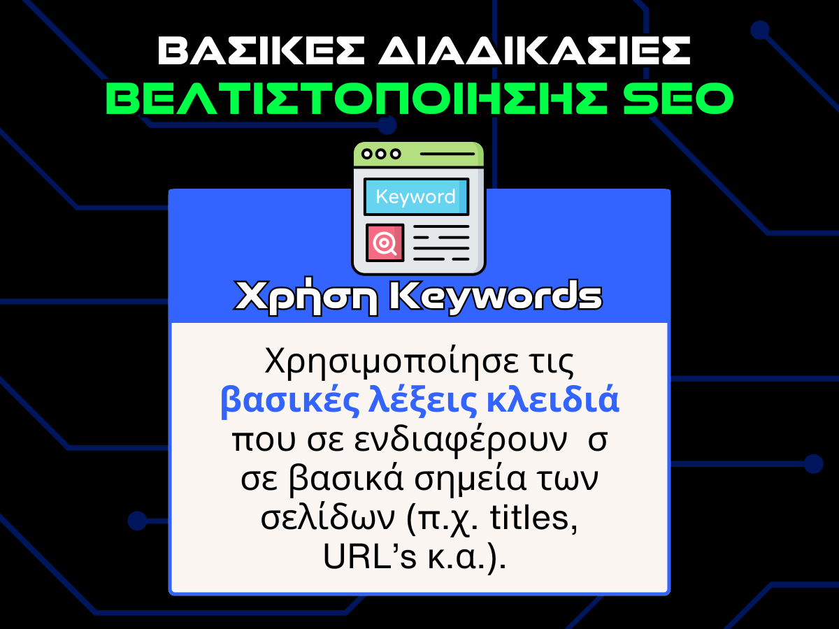βασικες διαδικασιες βελτιστοποιησης SEO - keywords infographic