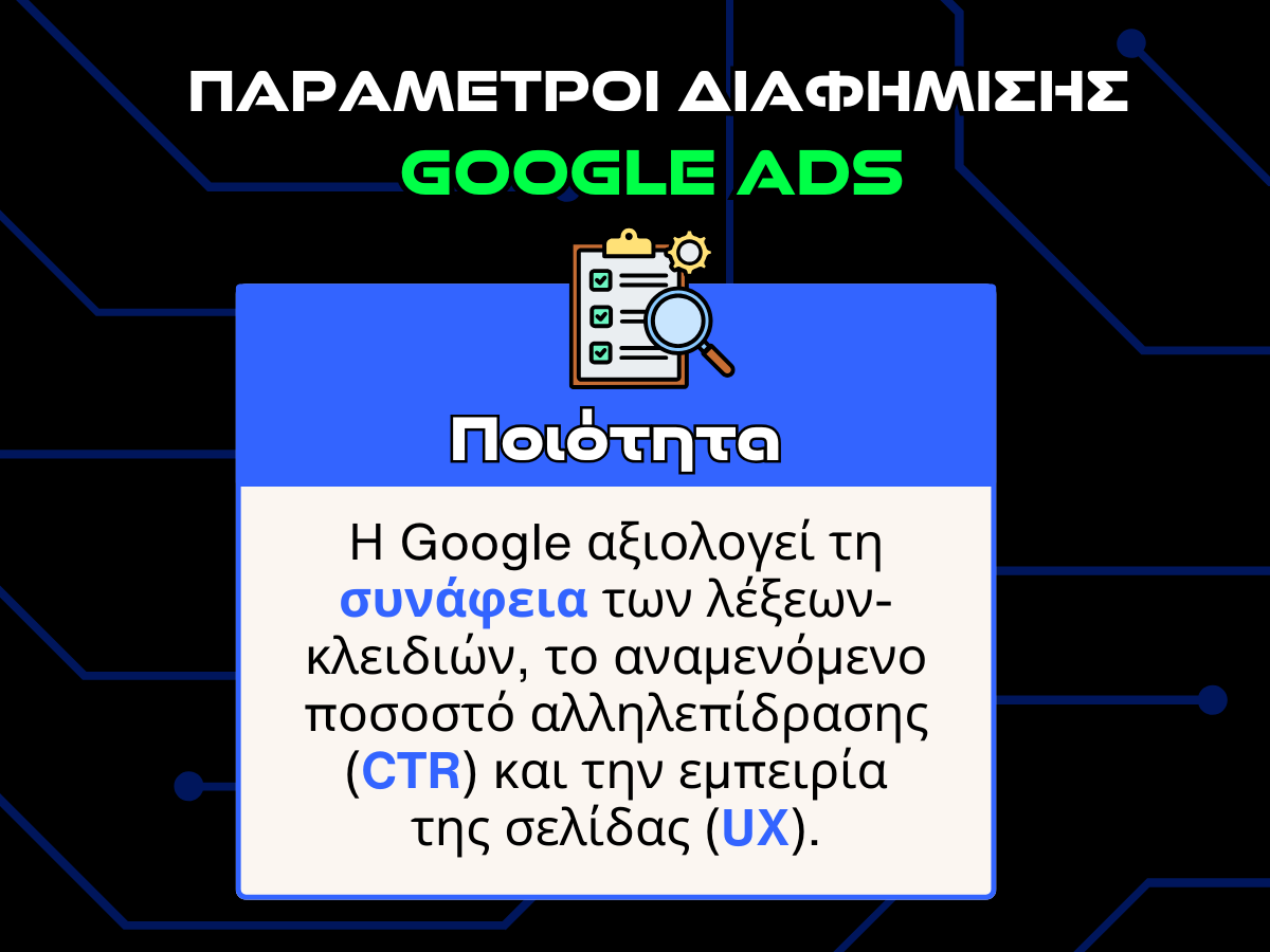 παραμετροι διαφημισησ google ads infographic - ποιότητα