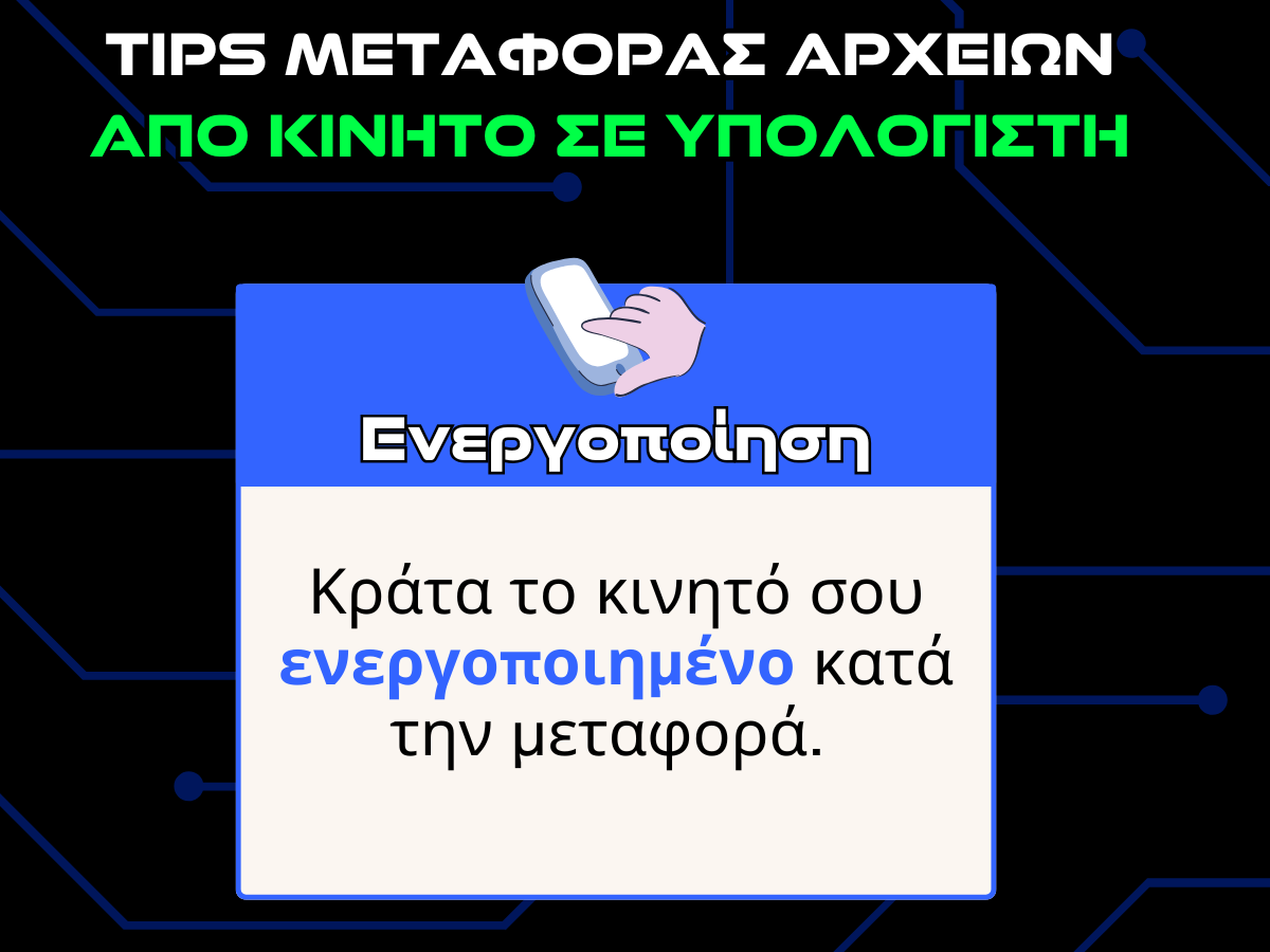 tips μεταφορας αρχειων απο κινητο σε υπολογιστη - ενεργοποιηση infographic