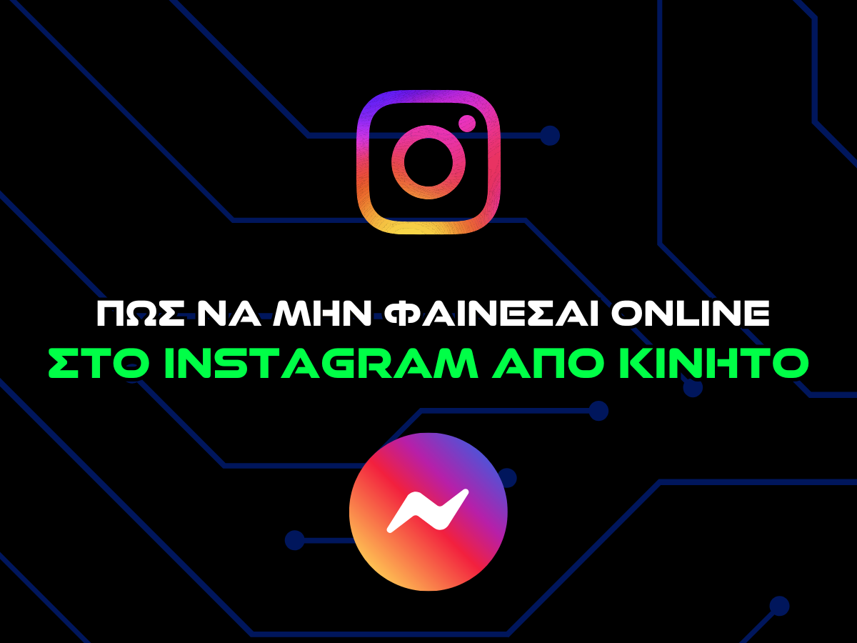 πως να μην φαινομαι ενεργος στο instagram απο κινητο - intro