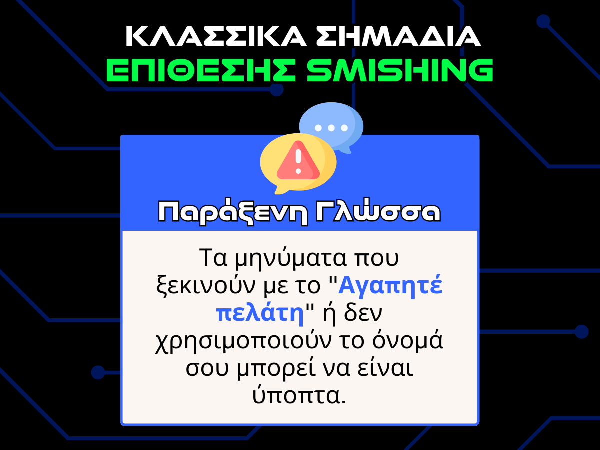 κλασσικα σημαδια phishing - παραξενη γλωσσα infographic