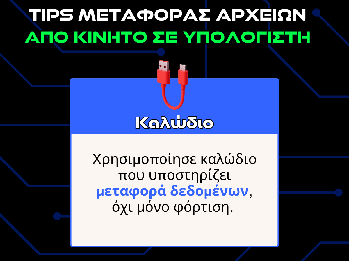 tips μεταφορας αρχειων απο κινητο σε υπολογιστη - καλωδιο infographic